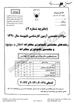 کاردانی به کاشناسی آزاد جزوات سوالات مهندسی تکنولوژی مخابرات انتقال کاردانی به کارشناسی آزاد 1390